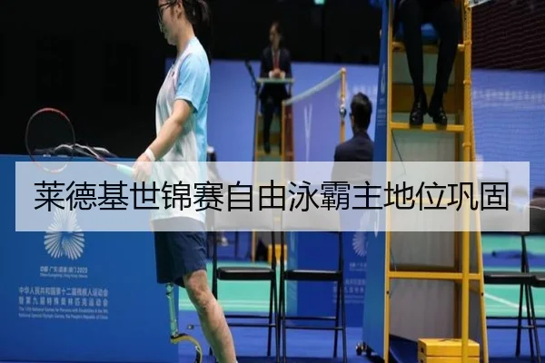 莱德基世锦赛自由泳霸主地位巩固