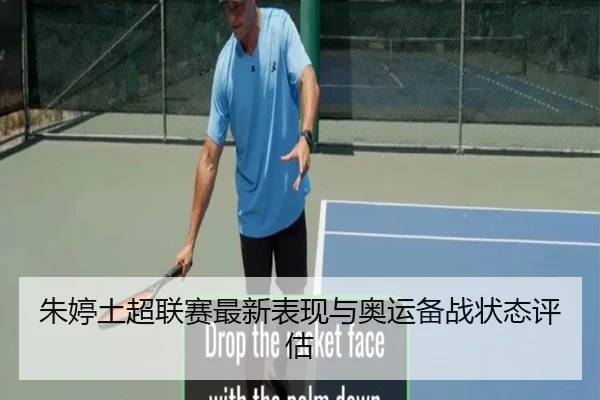 朱婷土超联赛最新表现与奥运备战状态评估